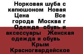 Норковая шуба с капюшоном. Новая  › Цена ­ 45 000 - Все города, Москва г. Одежда, обувь и аксессуары » Женская одежда и обувь   . Крым,Красногвардейское
